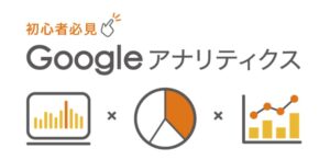 【保存版】Google Analyticsを使いこなすための基本ガイド