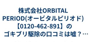 【ゴキブリ駆除】消費者庁から社名公表された（株）ORBITAL PERIODの社長の名前は？