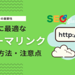 【保存版】初心者向け！WordPressのパーマリンク設定とSEO対策簡単ガイド