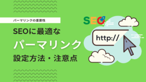 【保存版】初心者向け！WordPressのパーマリンク設定とSEO対策簡単ガイド