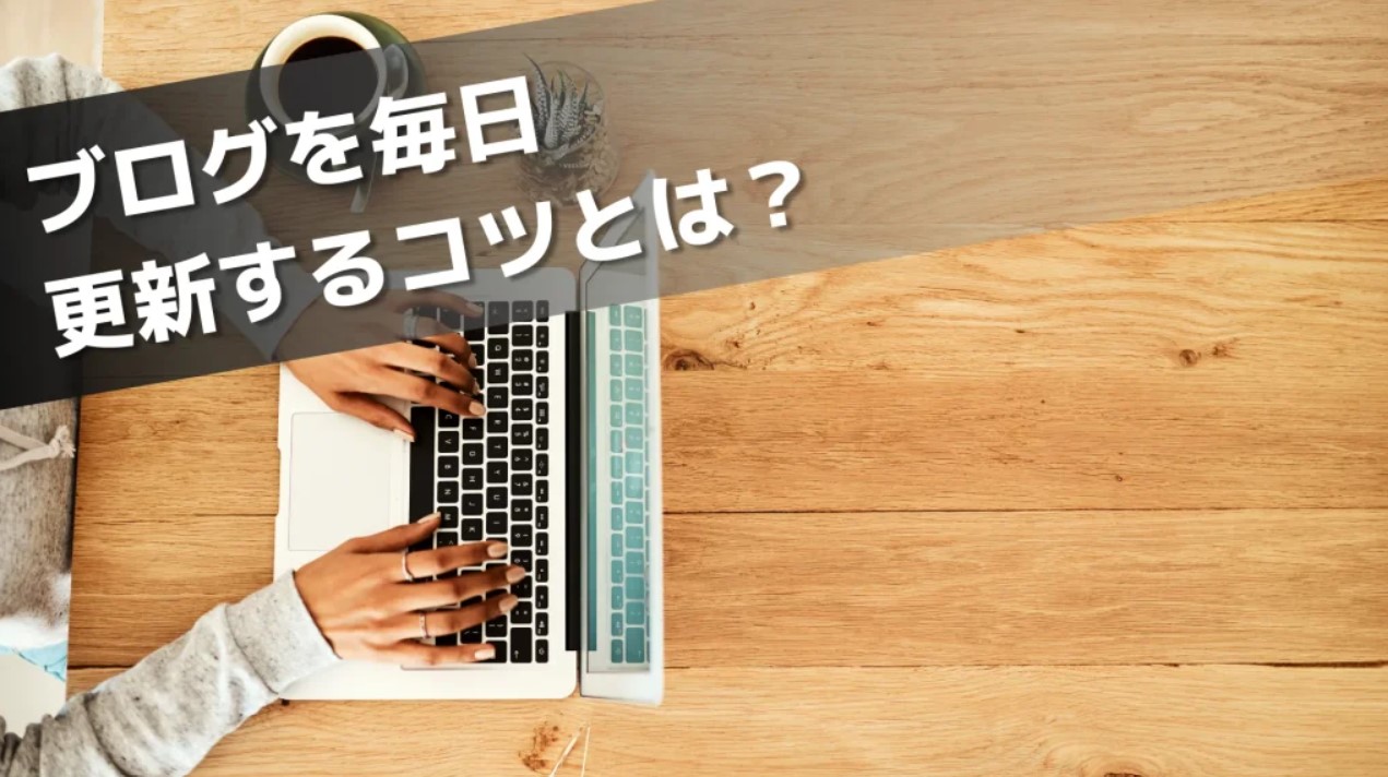 【保存版】大丈夫！忙しい日でも続けられるブログ継続のコツと家族との時間の両立方法