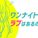 【検証】女性が一夜限りの関係に踏み出すタイミングを考えた結果。。。