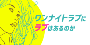 【検証】女性が一夜限りの関係に踏み出すタイミングを考えた結果。。。