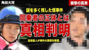 【JRA】角田大河の同乗者は騎手の高杉吏麒と言われる理由。JRAが隠蔽する理由は飲酒運転か