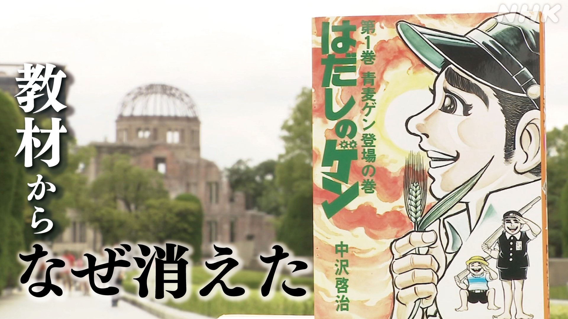 【ノーベル平和賞】日本被団協が受賞で発禁処分解除か「はだしのゲン！」