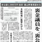 【共産党・小池氏𝕏】自民党が非公認候補支部に2000万円を振り込んだ候補者8人。NHKは自民に配慮