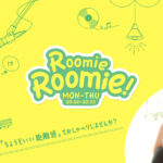 【TOKYO FM】Roomie Roomie!が年内打切り。野呂佳代と眉村ちあきの予定確保が困難