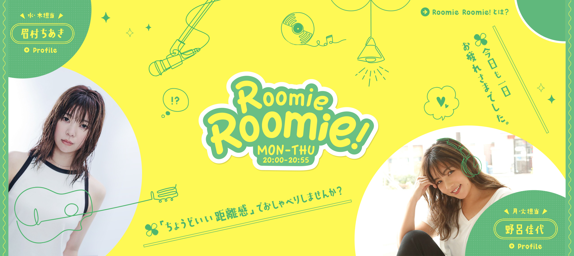 【TOKYO FM】Roomie Roomie!が年内打切り。野呂佳代と眉村ちあきの予定確保が困難