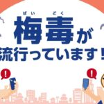 【また札幌】性行為控えて！梅毒陽性の27歳女性…陰性と誤告知も連絡とれず。ヤリまくりｗ