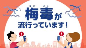 【また札幌】性行為控えて！梅毒陽性の27歳女性…陰性と誤告知も連絡とれず。ヤリまくりｗ