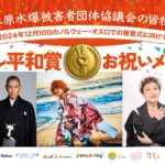 【被団協】ノーベル平和賞。戦争・核兵器・無くならない世の中。これでいいのか？