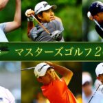 【やらかした！】松山英樹がマスターズでやってもうた！米メディアも報道相次ぐ