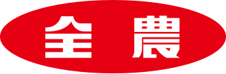 全国農業協同組合連合会のサムネイル