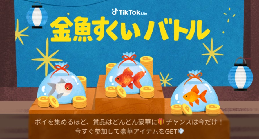 【TikTok】金魚すくいバトルを一人でコンプリートする方法