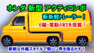 【6輪軽自動車】全長5m！ ホンダ・アクティ・コンポがとうとう発売決定！予約開始はいつから？