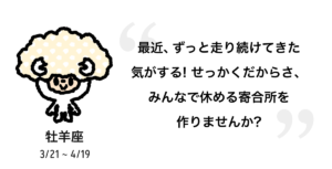 【しいたけ占い】2026年上半期の牡羊座の運勢を徹底解説！寄合所の魔法とは？