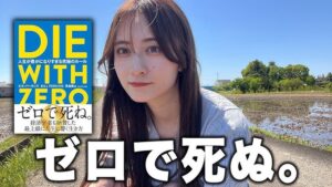 【DIE WITH ZERO】荘子の思想と考え方の似てるところと相違点。老荘思想