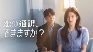 【Netflix】キム・ソンホ＆還魂のコ・ユンジョン「恋の通訳、できますか？」日本での極秘撮影